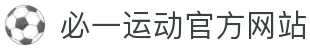必一·运动(B-Sports)官方网站